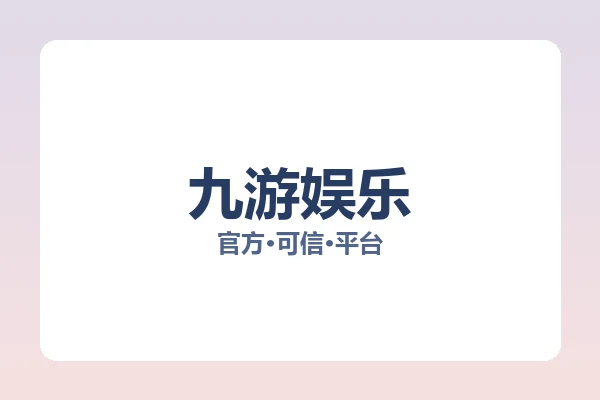 九游娱乐 图片